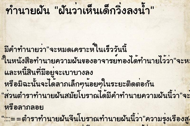 ทำนายฝัน ฝันว่าเห็นเด็กวิ่งลงน้ำ ทำนายฝัน ฝันว่าเห็นเด็กวิ่งลงน้ำ