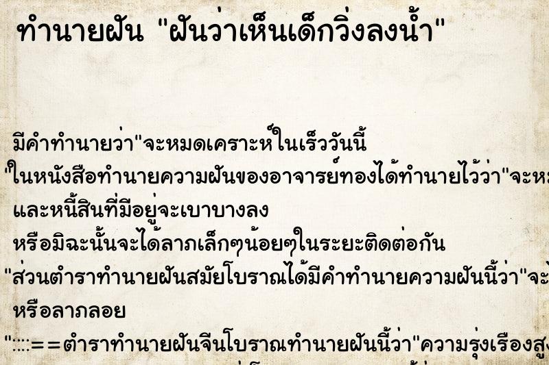 ทำนายฝัน ฝันว่าเห็นเด็กวิ่งลงน้ำ ตำราโบราณ แม่นที่สุดในโลก