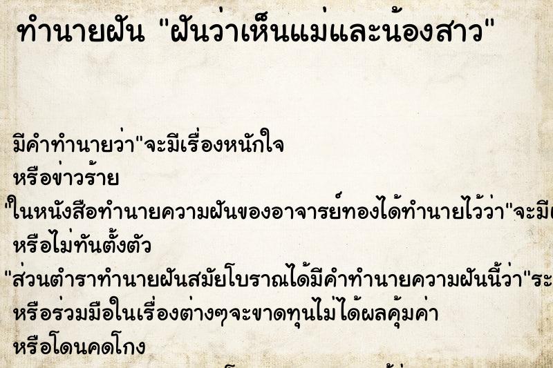ทำนายฝัน ฝันว่าเห็นแม่และน้องสาว ทำนายฝัน ฝันว่าเห็นแม่และน้องสาว