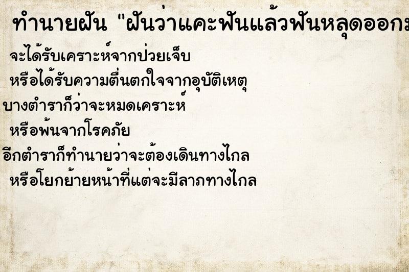 ทำนายฝัน ฝันว่าแคะฟันแล้วฟันหลุดออกมา1ซี่ ตำราโบราณ แม่นที่สุดในโลก