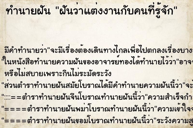 ทำนายฝันฝันว่าแต่งงานกับคนที่รู้จัก ทำนายฝันทำนายฝันฝันว่าแต่งงานกับคนที่รู้จัก