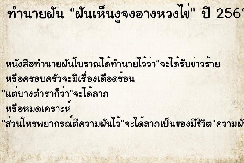 ทำนายฝันทำนายฝันฝันเห็นงูจงอางหวงไข่