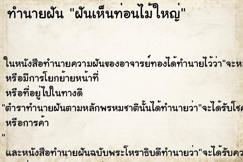 ทำนายฝัน ฝันเห็นท่อนไม้ใหญ่