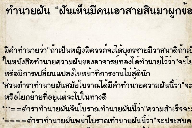 ทำนายฝันฝันเห็นมีคนเอาสายสินมาผูกข้อมือให้ ทำนายฝันทำนายฝันฝันเห็นมีคนเอาสายสินมาผูกข้อมือให้
