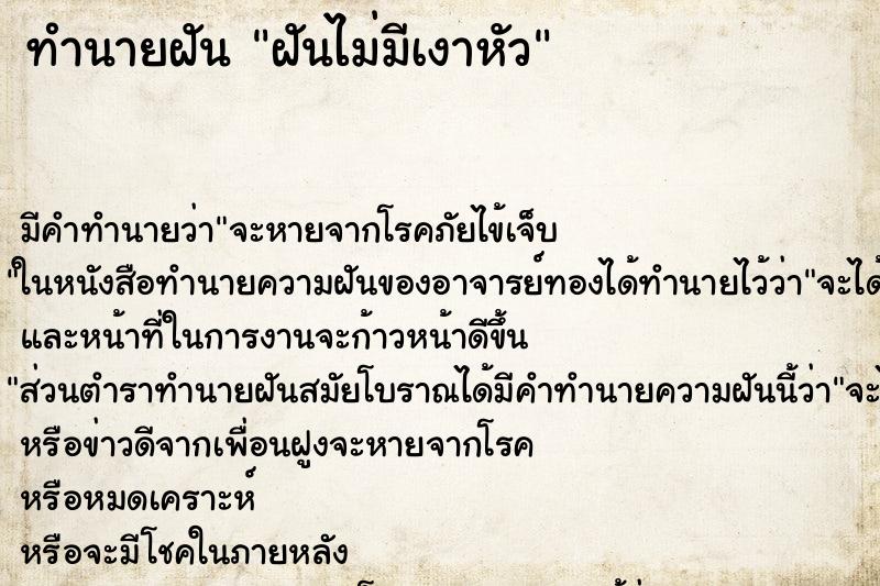 ทำนายฝันฝันไม่มีเงาหัว ทำนายฝันทำนายฝันฝันไม่มีเงาหัว