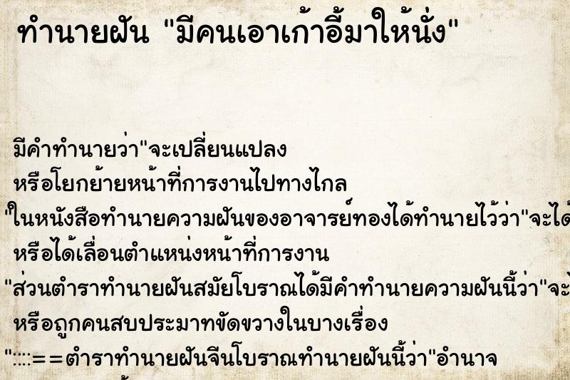 ทำนายฝัน มีคนเอาเก้าอี้มาให้นั่ง ทำนายฝัน มีคนเอาเก้าอี้มาให้นั่ง