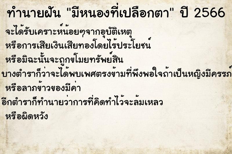 ทำนายฝัน มีหนองที่เปลือกตา ทำนายฝัน มีหนองที่เปลือกตา