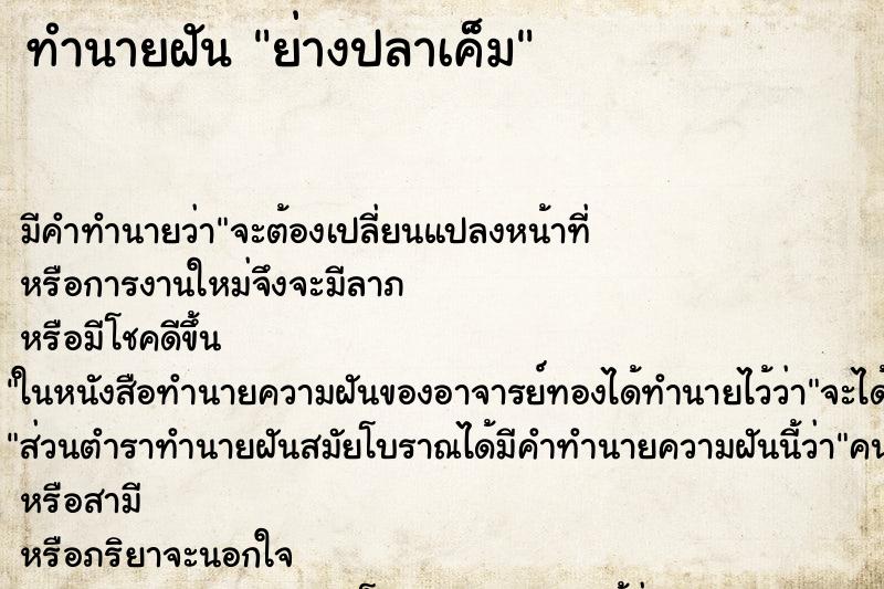 ทำนายฝันทำนายฝันย่างปลาเค็ม
