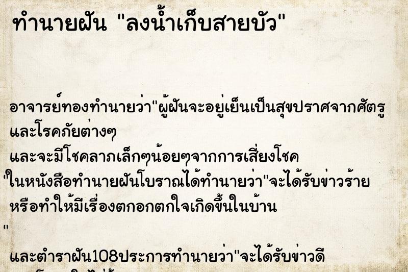 ทำนายฝัน ลงน้ำเก็บสายบัว