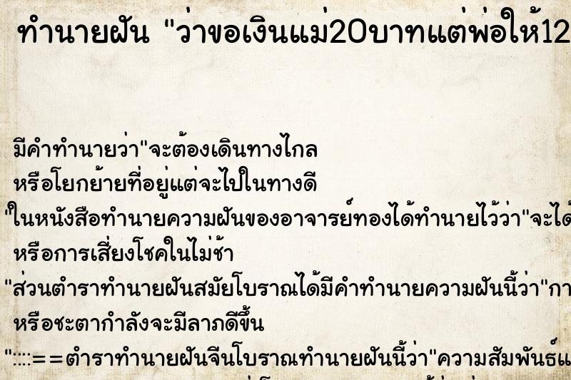 ทำนายฝันทำนายฝันว่าขอเงินแม่20บาทแต่พ่อให้120บาท