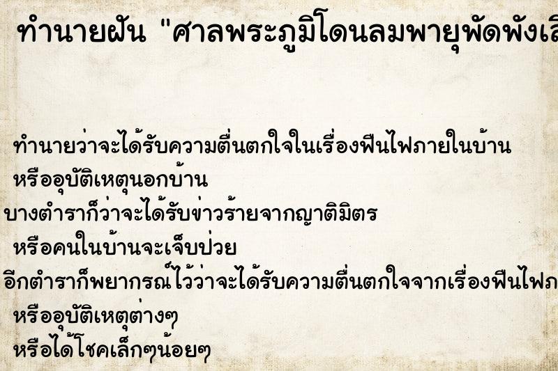 ทำนายฝันทำนายฝันศาลพระภูมิโดนลมพายุพัดพังเสียหาย