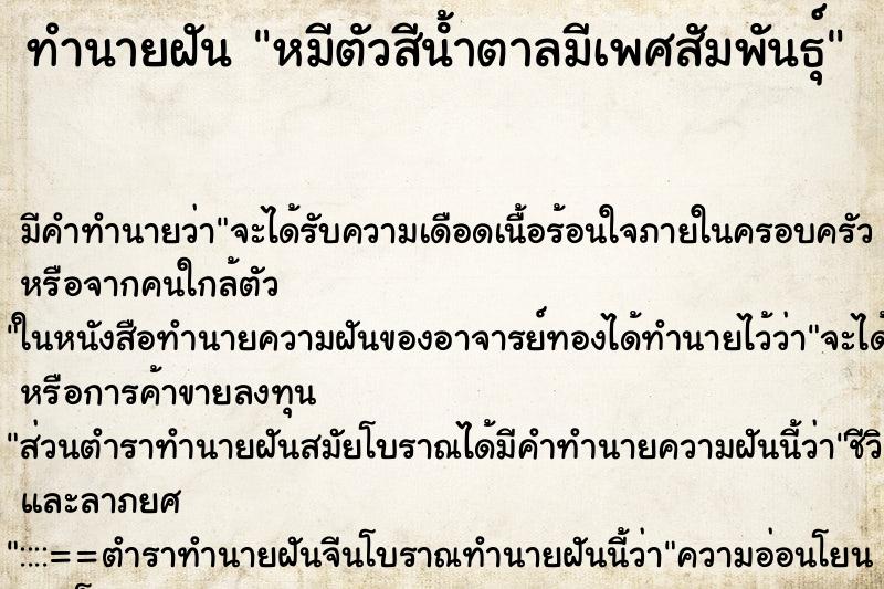 ทำนายฝันทำนายฝันหมีตัวสีนํ้าตาลมีเพศสัมพันธุ์
