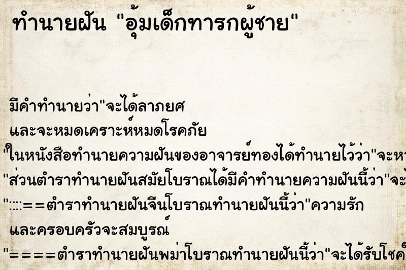 ทำนายฝัน อุ้มเด็กทารกผู้ชาย ทำนายฝัน อุ้มเด็กทารกผู้ชาย