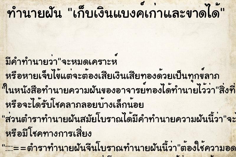 ทำนายฝัน เก็บเงินแบงค์เก่าและขาดได้ ทำนายฝัน เก็บเงินแบงค์เก่าและขาดได้