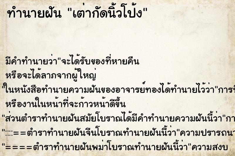 ทำนายฝันเต่ากัดนิ้วโป้ง ทำนายฝันทำนายฝันเต่ากัดนิ้วโป้ง