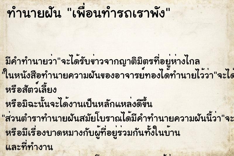 ทำนายฝันทำนายฝันเพื่อนทำรถเราพัง