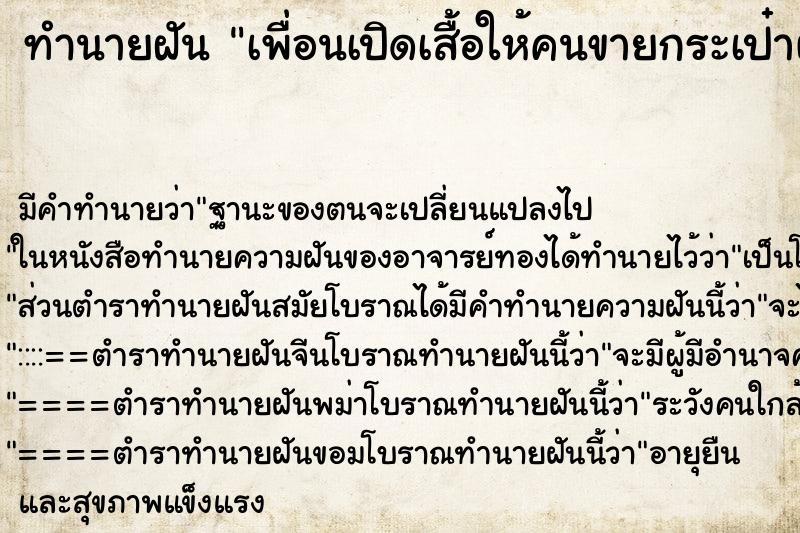 ทำนายฝันทำนายฝันเพื่อนเปิดเสื้อให้คนขายกระเป๋าผู้ชายเห๋นนม