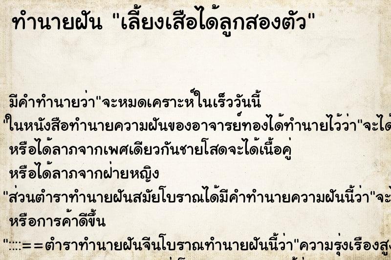 ทำนายฝันทำนายฝันเลี้ยงเสือได้ลูกสองตัว