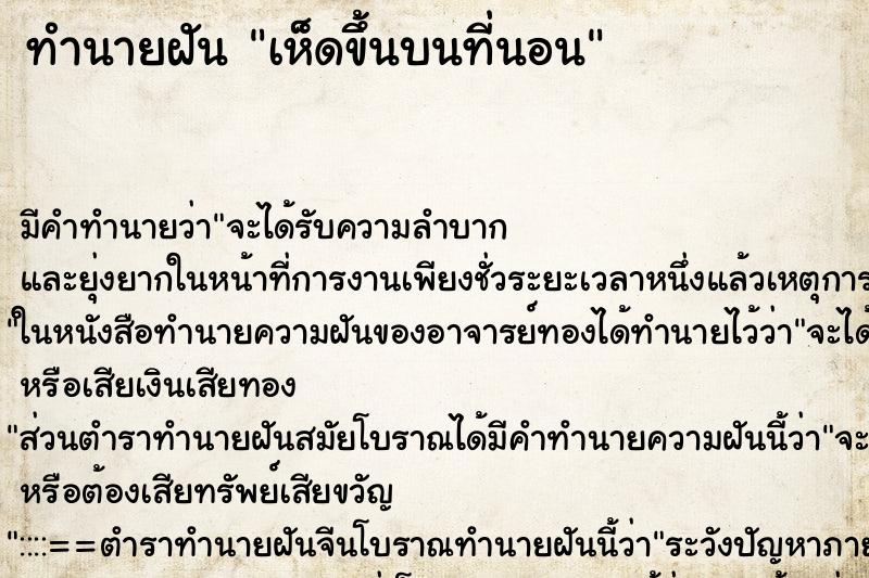 ทำนายฝัน เห็ดขึ้นบนที่นอน ทำนายฝัน เห็ดขึ้นบนที่นอน