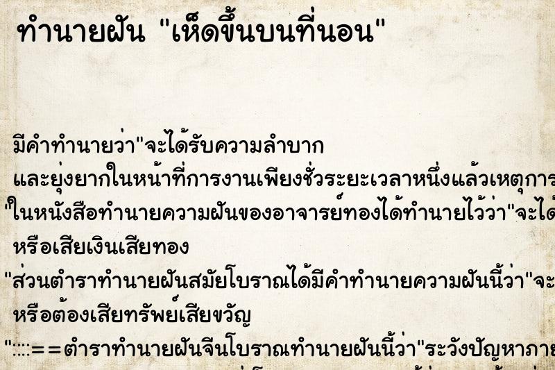 ทำนายฝัน เห็ดขึ้นบนที่นอน ตำราโบราณ แม่นที่สุดในโลก