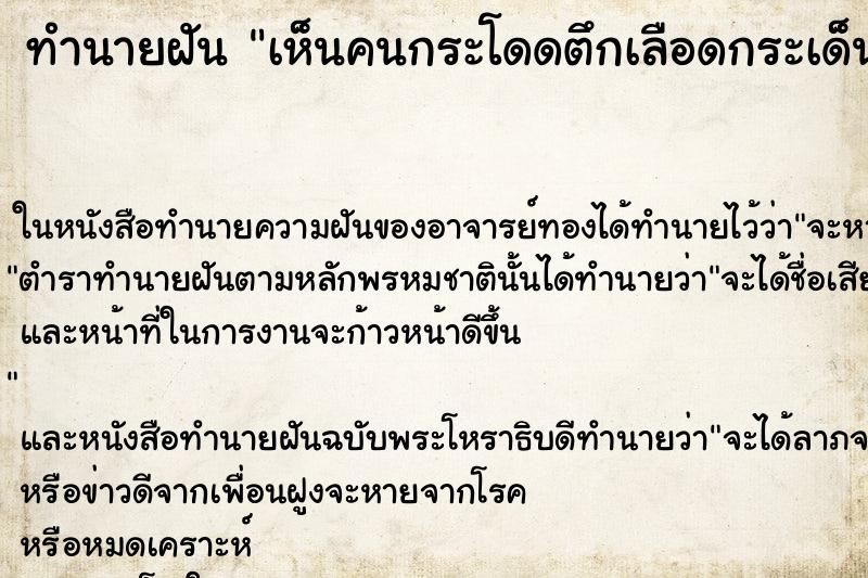 ทำนายฝันทำนายฝันเห็นคนกระโดดตึกเลือดกระเด็นใส่ตัวเอง