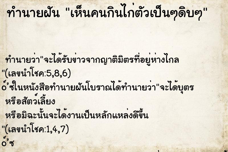 ทำนายฝันเห็นคนกินไก่ตัวเป็นๆดิบๆ ทำนายฝันทำนายฝันเห็นคนกินไก่ตัวเป็นๆดิบๆ