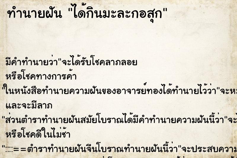 ทำนายฝัน ได้กินมะละกอสุก ทำนายฝัน ได้กินมะละกอสุก