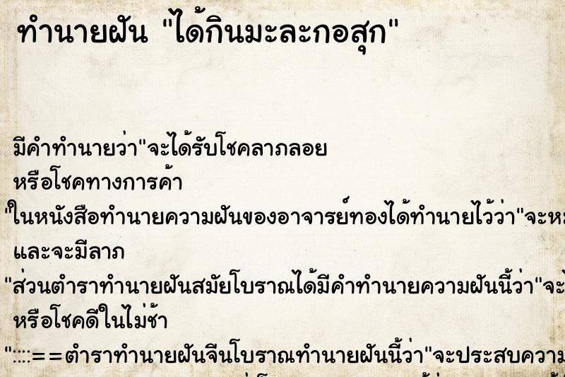 ทำนายฝัน ได้กินมะละกอสุก ตำราโบราณ แม่นที่สุดในโลก