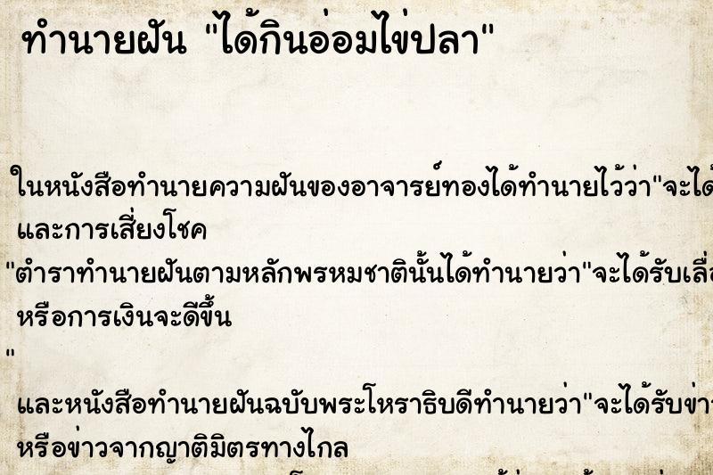 ทำนายฝันได้กินอ่อมไข่ปลา ทำนายฝันทำนายฝันได้กินอ่อมไข่ปลา