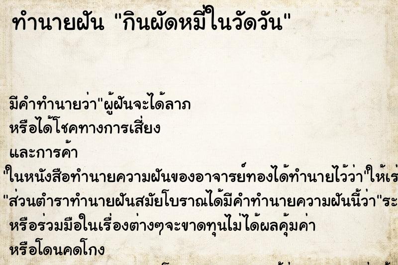 ทำนายฝันทำนายฝันกินผัดหมี่ในวัดวัน