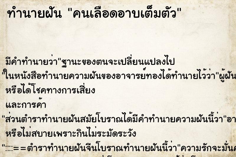 ทำนายฝันคนเลือดอาบเต็มตัว ทำนายฝันทำนายฝันคนเลือดอาบเต็มตัว