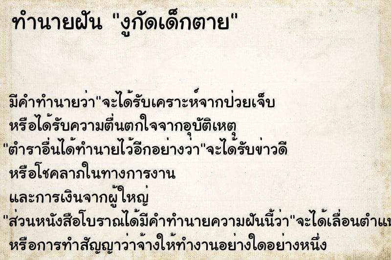 ทำนายฝัน งูกัดเด็กตาย ทำนายฝัน งูกัดเด็กตาย