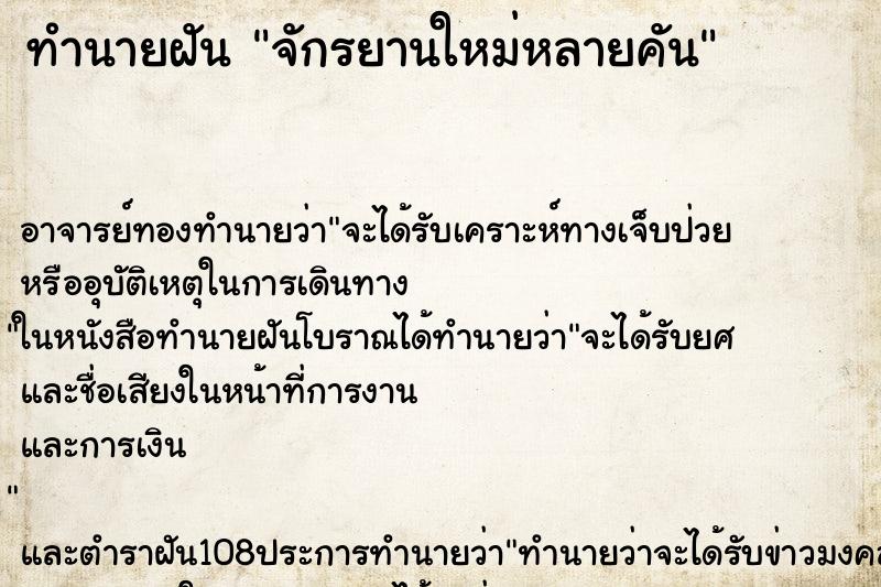 ทำนายฝันจักรยานใหม่หลายคัน ทำนายฝันทำนายฝันจักรยานใหม่หลายคัน
