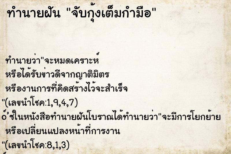 ทำนายฝันจับกุ้งเต็มกำมือ ทำนายฝันทำนายฝันจับกุ้งเต็มกำมือ