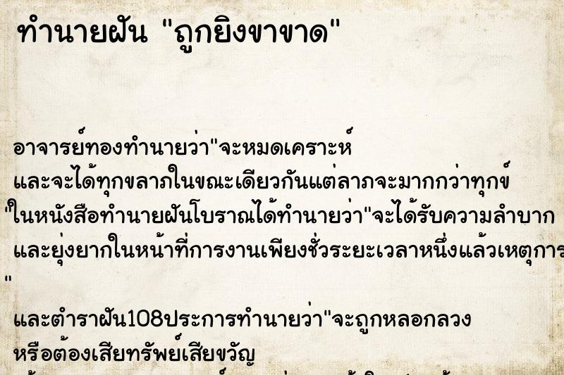 ทำนายฝัน ถูกยิงขาขาด ทำนายฝัน ถูกยิงขาขาด