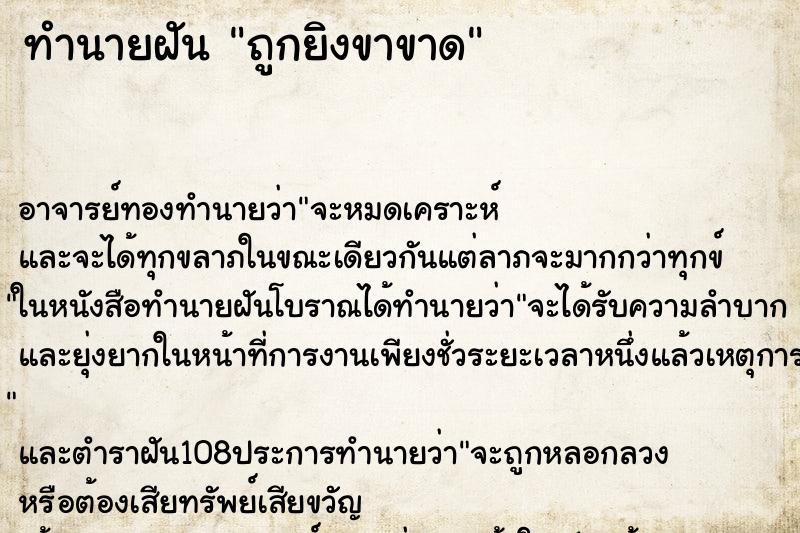 ทำนายฝัน ถูกยิงขาขาด ตำราโบราณ แม่นที่สุดในโลก