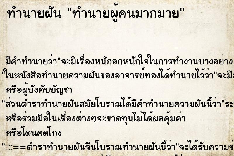 ทำนายฝันทำนายผู้คนมากมาย ทำนายฝันทำนายฝันทำนายผู้คนมากมาย