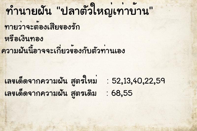 ทำนายฝัน ปลาตัวใหญ่เท่าบ้าน ทำนายฝัน ปลาตัวใหญ่เท่าบ้าน