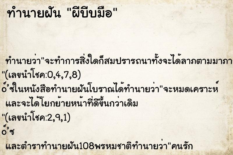 ทำนายฝัน ผีบีบมือ ทำนายฝัน ผีบีบมือ