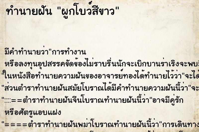 ทำนายฝัน ผูกโบว์สีขาว ทำนายฝัน ผูกโบว์สีขาว