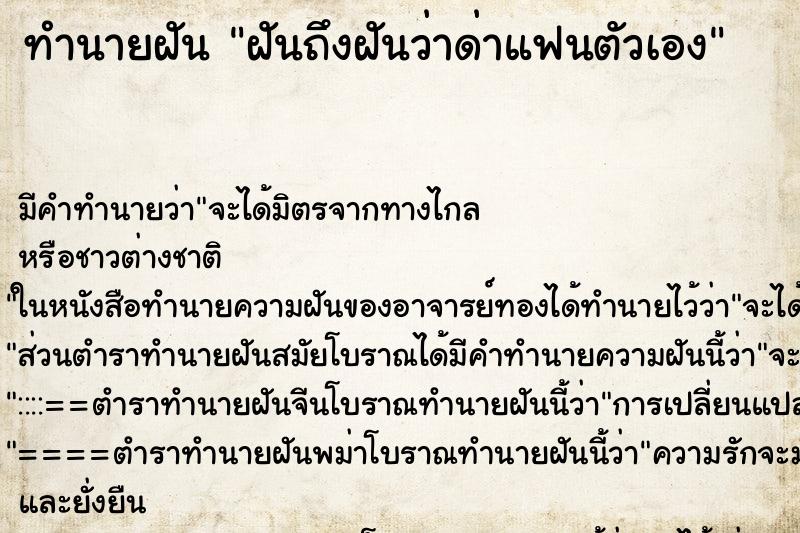 ทำนายฝันฝันถึงฝันว่าด่าแฟนตัวเอง ทำนายฝันทำนายฝันฝันถึงฝันว่าด่าแฟนตัวเอง