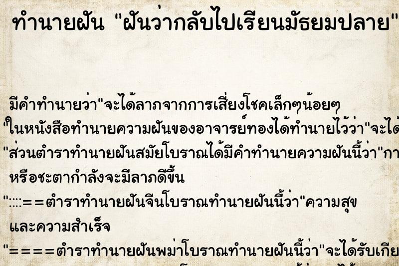 ทำนายฝันทำนายฝันฝันว่ากลับไปเรียนมัธยมปลาย