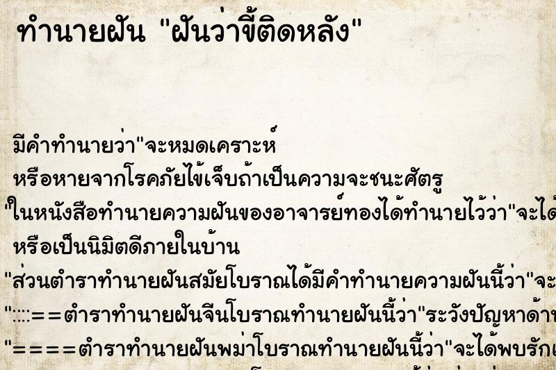 ทำนายฝันฝันว่าขี้ติดหลัง ทำนายฝันทำนายฝันฝันว่าขี้ติดหลัง