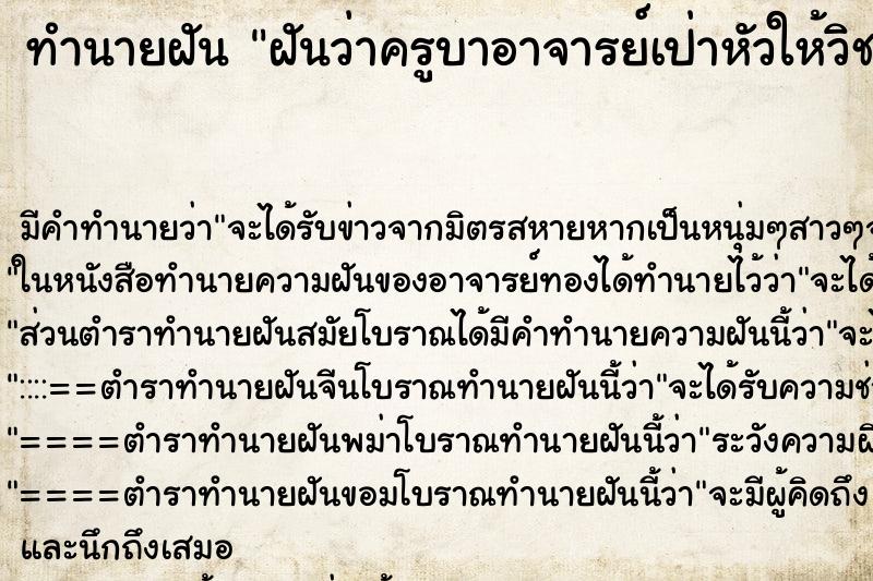 ทำนายฝัน ฝันว่าครูบาอาจารย์เป่าหัวให้วิชา ตำราโบราณ แม่นที่สุดในโลก