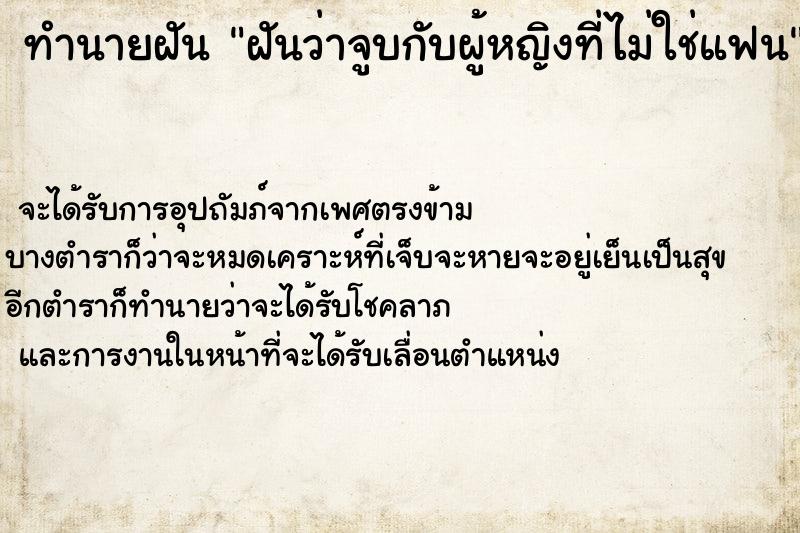 ทำนายฝันทำนายฝันฝันว่าจูบกับผู้หญิงที่ไม่ใช่แฟน