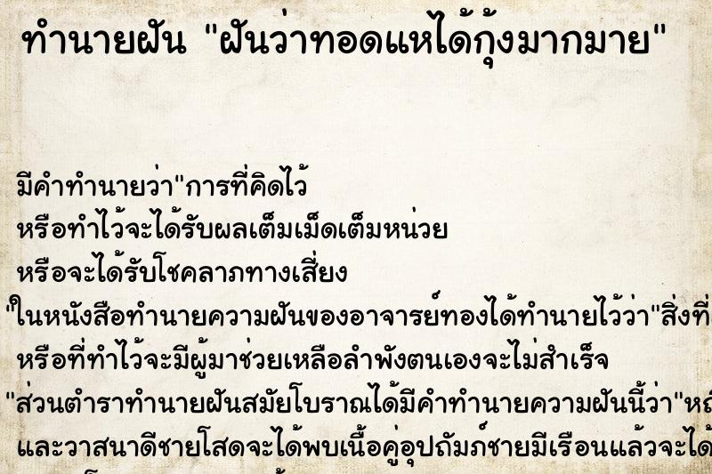 ทำนายฝัน ฝันว่าทอดแหได้กุ้งมากมาย
