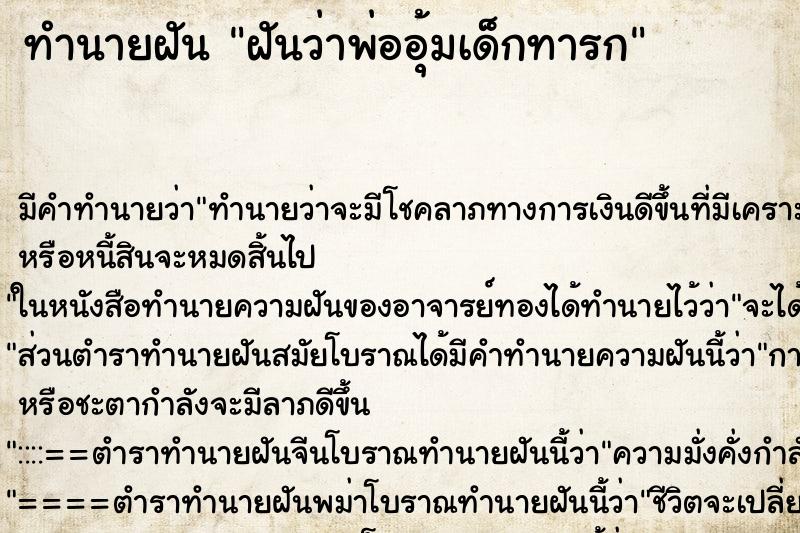 ทำนายฝัน ฝันว่าพ่ออุ้มเด็กทารก ทำนายฝัน ฝันว่าพ่ออุ้มเด็กทารก