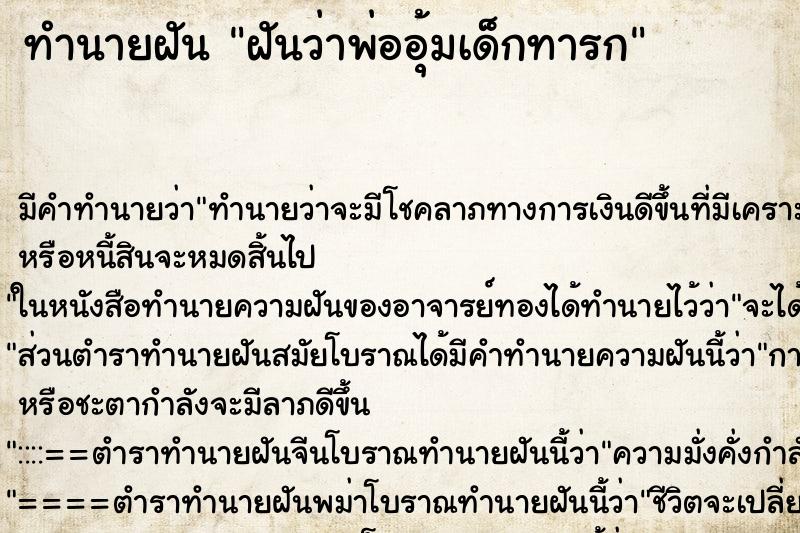 ทำนายฝัน ฝันว่าพ่ออุ้มเด็กทารก ตำราโบราณ แม่นที่สุดในโลก