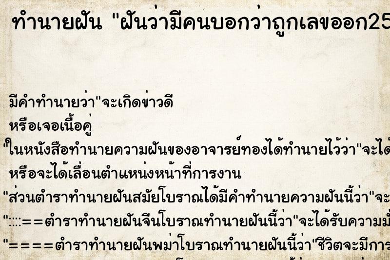 ทำนายฝัน ฝันว่ามีคนบอกว่าถูกเลขออก25 ทำนายฝัน ฝันว่ามีคนบอกว่าถูกเลขออก25
