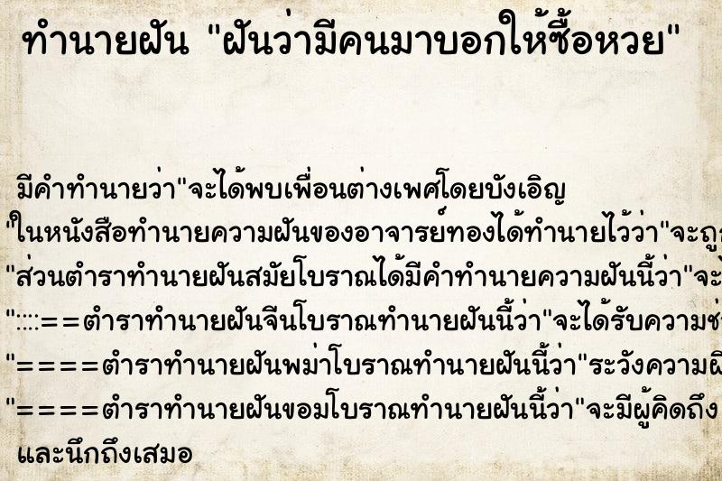 ทำนายฝัน ฝันว่ามีคนมาบอกให้ซื้อหวย ทำนายฝัน ฝันว่ามีคนมาบอกให้ซื้อหวย